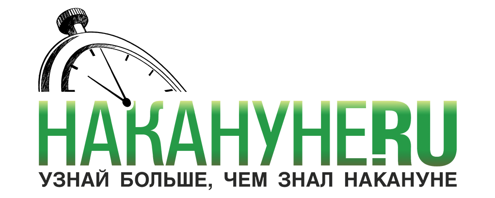 Накануне