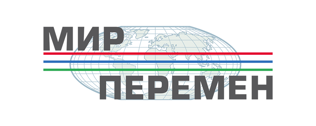Мир перемен